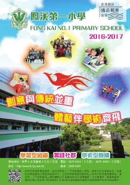 鳳溪第一小學（學校概覽2016-2017）