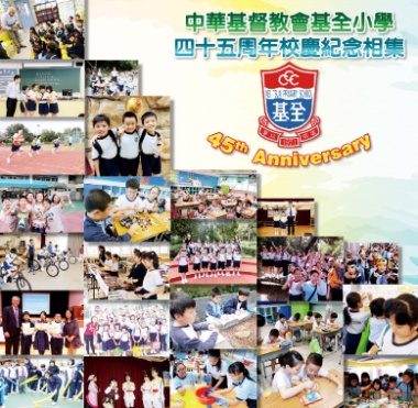 中華基督教會基全小學