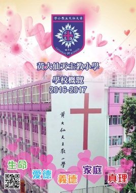黃大仙天主教小學（學校概覽2016-2017）
