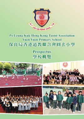 保良局香港道教聯合會圓玄小學（學校概覽2016-2017）
