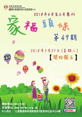 香港家庭福利會順利綜合家庭服務中心（4-6月通訊）