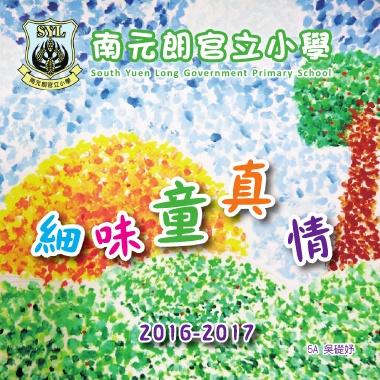 南元朗官立小學2016-2017