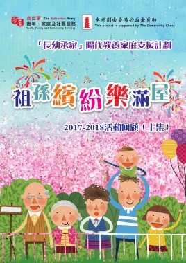 救世軍大窩口青少年中心 (2017-2018活动回顾上集)