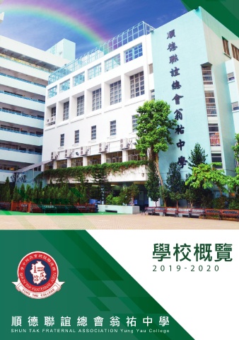 順德聯誼總會翁祐中學（學校概覽2019-2020）