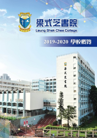 梁式芝書院 2019-2020 學校概覽