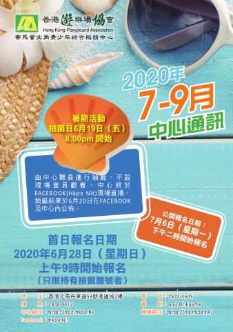香港遊樂場協會賽馬會北角青少年綜合服務中心（7-9月中心通訊）