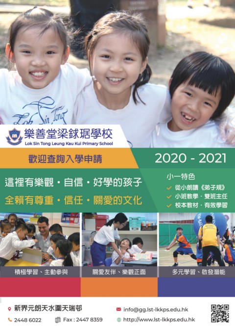 樂善堂梁銶琚學校（學校簡介2020-2021）