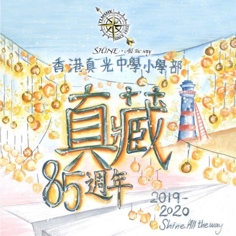 香港真光中學小學部（85週年特刊）