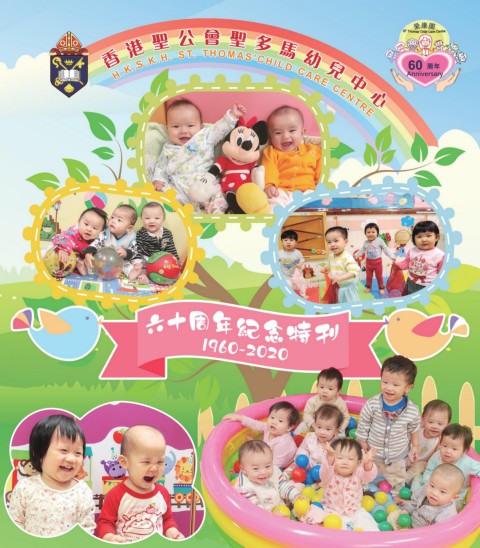 香港聖公會聖多馬幼兒中心（60周年特刊）