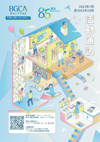 香港小童群益會賽馬會上環青少年綜合服務中心（活動通訊）2021年7月至10月