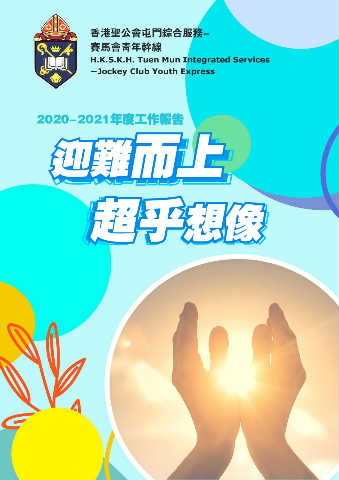 香港聖公會屯門綜合服務-賽馬會青年幹線 （2020-2021年度工作報告）