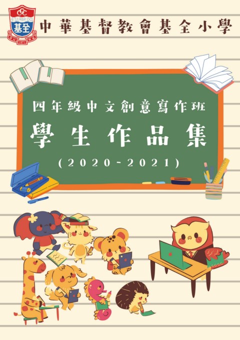 中華基督教會基全小學（學生作品集 2020-2021）