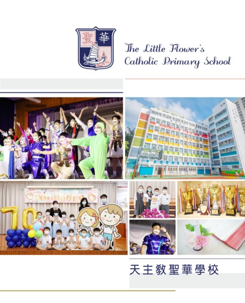 天主教聖華學校（2021-2022學校簡介）