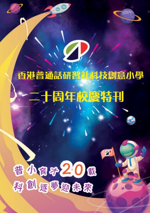香港普通話研習社科技創意小學（20周年紀念特刊）