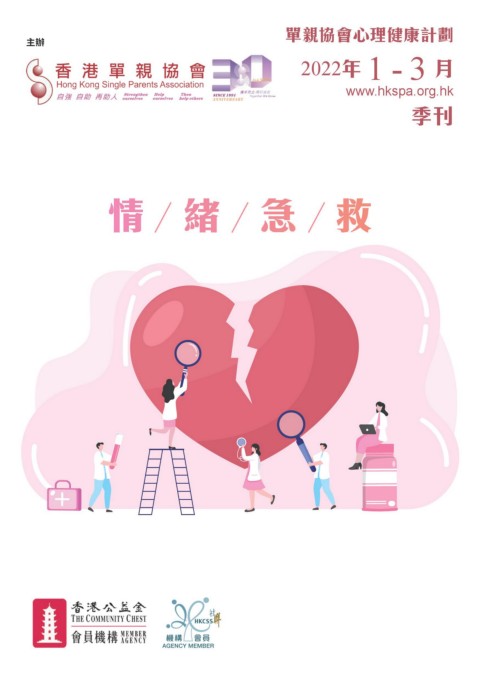 香港單親協會（2022年1-3 月季刊）