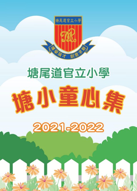 塘尾道官立小學（2021-2022 塘小童心集）