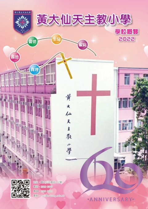 黃大仙天主教小學（2022 學校概覽）
