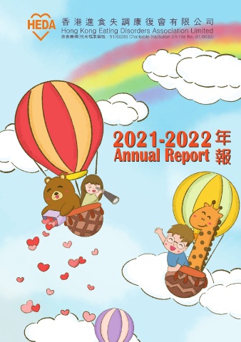 香港進食失調康復會（香港進食失調康復會 2021-2022年报）