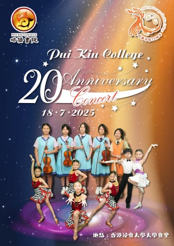 培僑書院二十周年校慶音樂匯演
