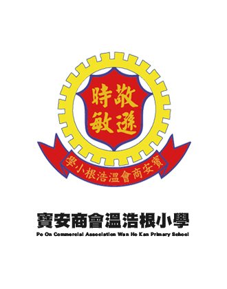 寶安商會溫浩根小學