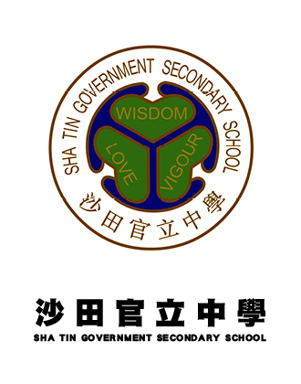 沙田官立中學