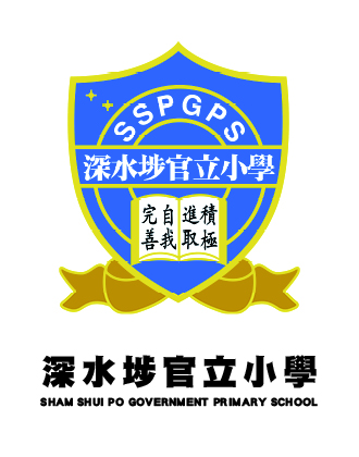 深水埗官立小學