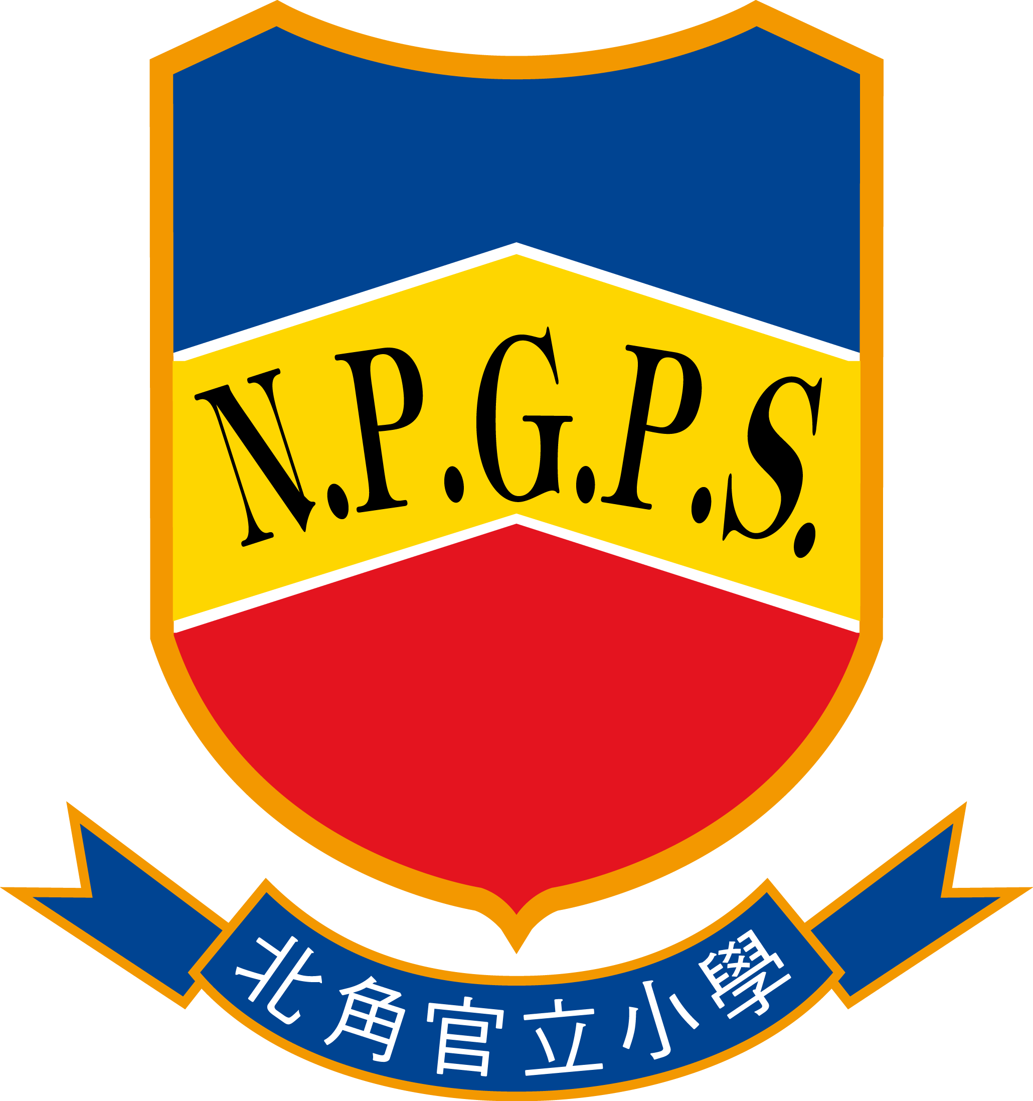 北角官立小學