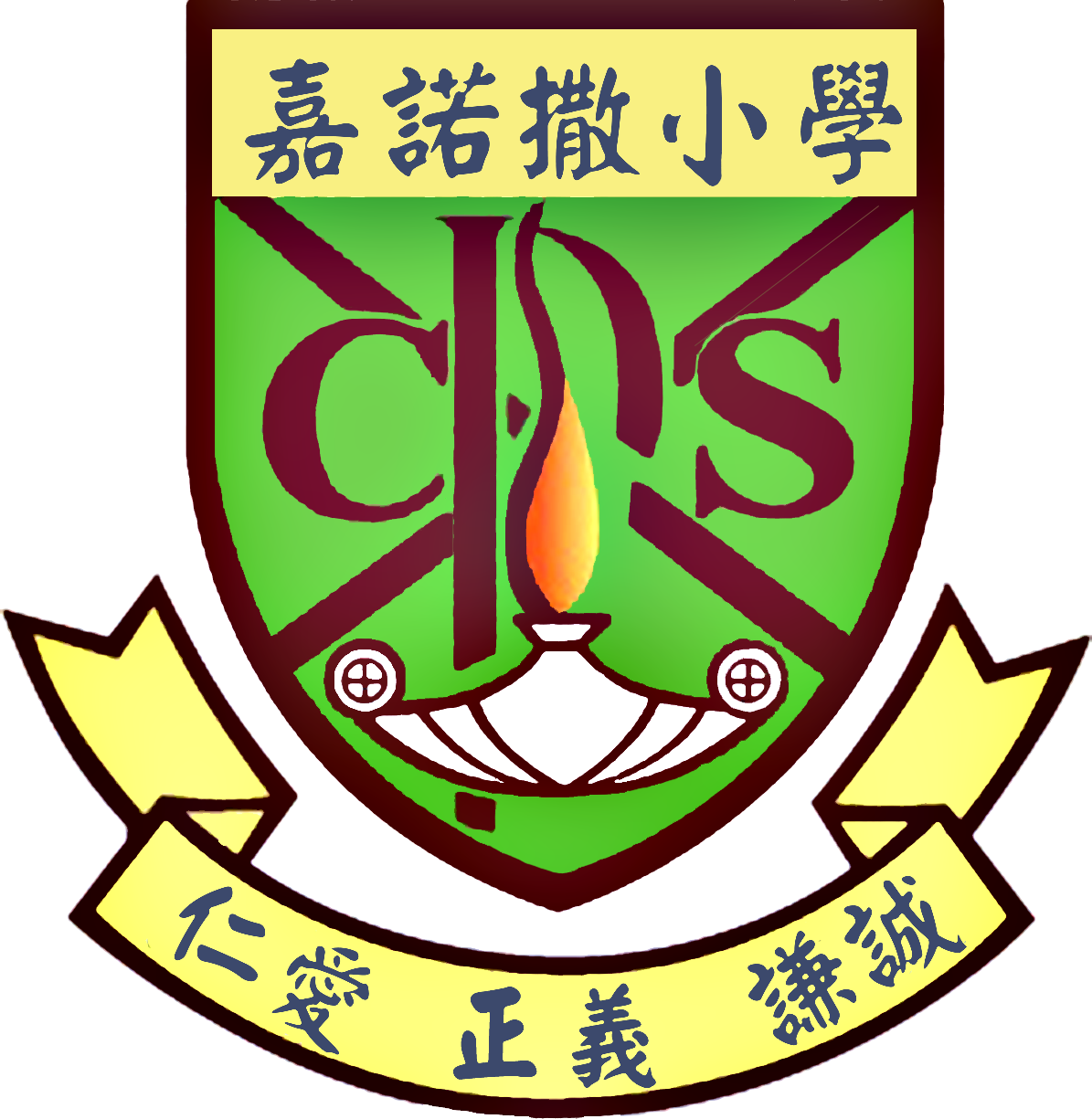 嘉諾撒小學
