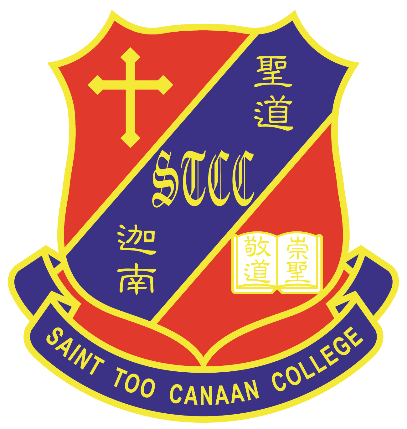 聖道迦南書院