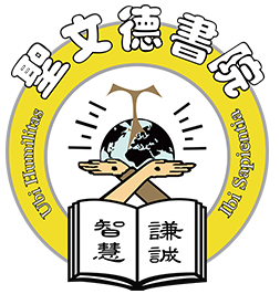 聖文德書院